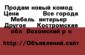 Продам новый комод › Цена ­ 3 500 - Все города Мебель, интерьер » Другое   . Костромская обл.,Вохомский р-н